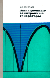 Авиационные асинхронные генераторы