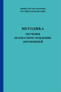 Методика обучения безопасному вождению автомобилей