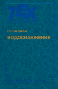 Водоснабжение