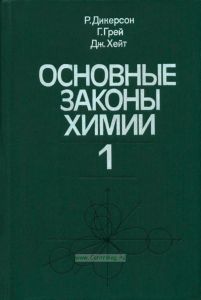 Основные законы химии. В 2-х томах. Том 1