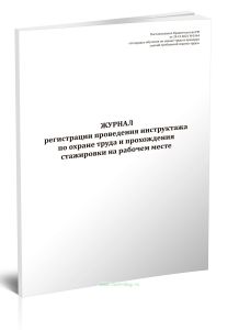 Журнал регистрации проведения инструктажа по охране труда и прохождения стажировки на рабочем месте