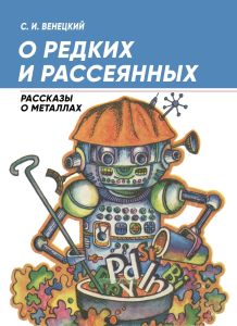 О редких и рассеянных. Рассказы о металлах
