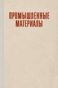 Промышленные материалы