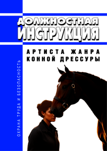 Должностная инструкция артиста жанра конной дрессуры