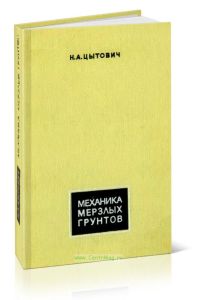 Механика мерзлых грунтов