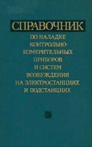 Справочник по наладке контрольно-измерительных приборов и систем возбуждения на электростанциях и подстанциях