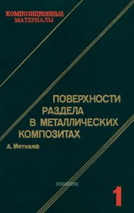 Композиционные материалы. В восьми томах. Том 1. Поверхности раздела в металлических композитах