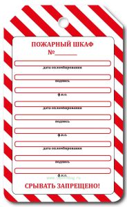 Маркировочная бирка на пожарный шкаф (самоклеящаяся бумага с люверсом)