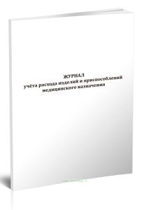 Журнал учёта расхода изделий и приспособлений медицинского назначения
