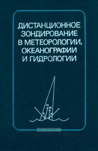 Дистанционное зондирование в метеорологии, океанографии и гидрологии