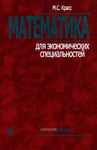 Математика для экономических специальностей