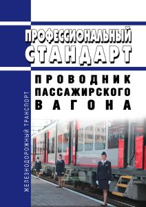 Профессиональный стандарт "Проводник пассажирского вагона" 2025 год. Последняя редакция