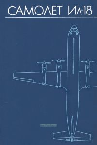 Самолет Ил-18