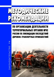 Методические рекомендации по организации деятельности территориальных органов МЧС России по ликвидации последствий дорожно-транспортных происшествий 2025 год. Последняя редакция