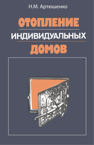 Отопление индивидуальных домов