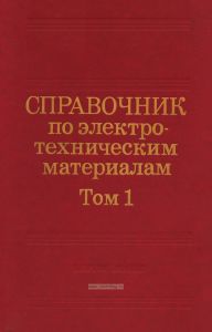 Справочник по электротехническим материалам в трех томах. Том 1