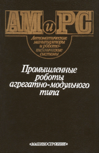 Промышленные роботы агрегатно-модульного типа