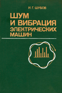 Шум и вибрация электрических машин