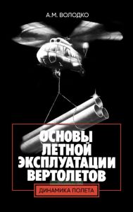 Основы летной эксплуатации вертолетов. Динамика полета