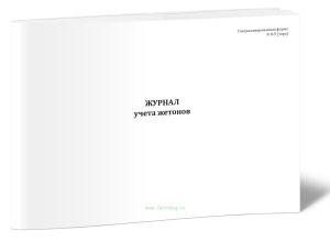 Журнал учета жетонов. Форма N П-5 (тара)