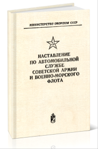 Наставление по автомобильной службе советской армии и военно-морского флота
