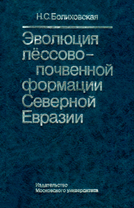 Эволюция лессово-почвенной формации Северной Евразии