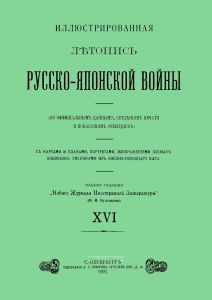 Иллюстрированная летопись Русско-Японской войны. Выпуск XVI