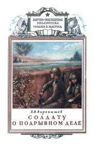 Солдату о подрывном деле