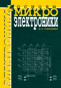 Основы микроэлектроники