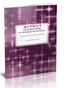 Журнал вакцинации от кори и паротита