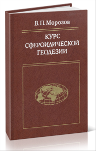 Курс сфероидической геодезии