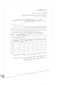 Акт проверки фактического наличия стрелкового оружия, прибывшего в вагоне с нарушенными пломбами на дверях, люках или неисправном вагоне