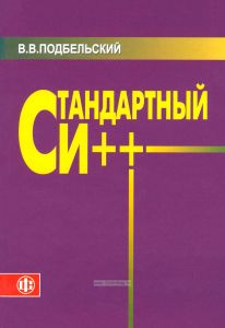 Стандартный Си ++