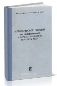Методическое пособие по пилотированию и вертолетовождению вертолета Ми-24