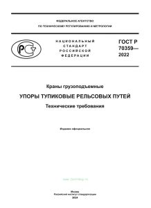 ГОСТ Р 70359-2022 Краны грузоподъемные. Упоры тупиковые рельсовых путей. Технические требования 2025 год. Последняя редакция