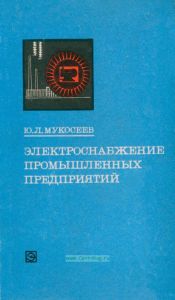 Электроснабжение промышленных предприятий