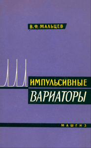 Импульсивные вариаторы