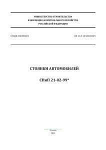 СП 113.13330.2023. Стоянки автомобилей. Актуализированная редакция СНиП 21-02-99* 2025 год. Последняя редакция