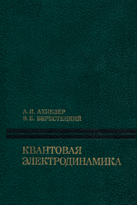 Квантовая электродинамика