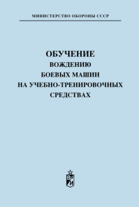 Обучение вождению боевых машин на учебно-тренировочных средствах