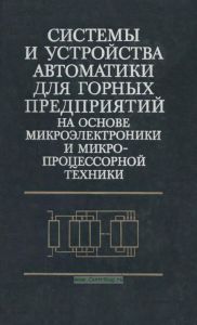 Системы и устройства автоматики для горных предприятий на основе микроэлектроники и микропроцессорной техники
