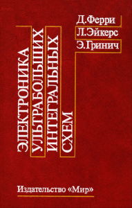 Электроника ультрабольших интегральных схем