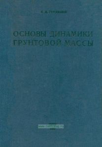 Основы динамики грунтовой массы