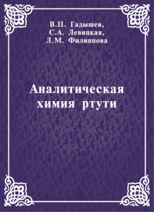Аналитическая химия ртути