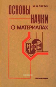 Основы науки о материалах