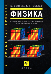 Физика. Для школьников старших классов и поступающих в вузы