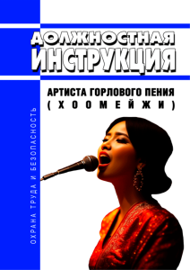 Должностная инструкция артиста горлового пения (хоомейжи)