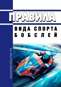 Правила вида спорта "бобслей" 2025 год. Последняя редакция