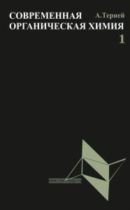 Современная органическая химия. В 2-х томах. Том 1