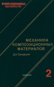 Композиционные материалы. В восьми томах. Том 2. Механика композиционных материалов